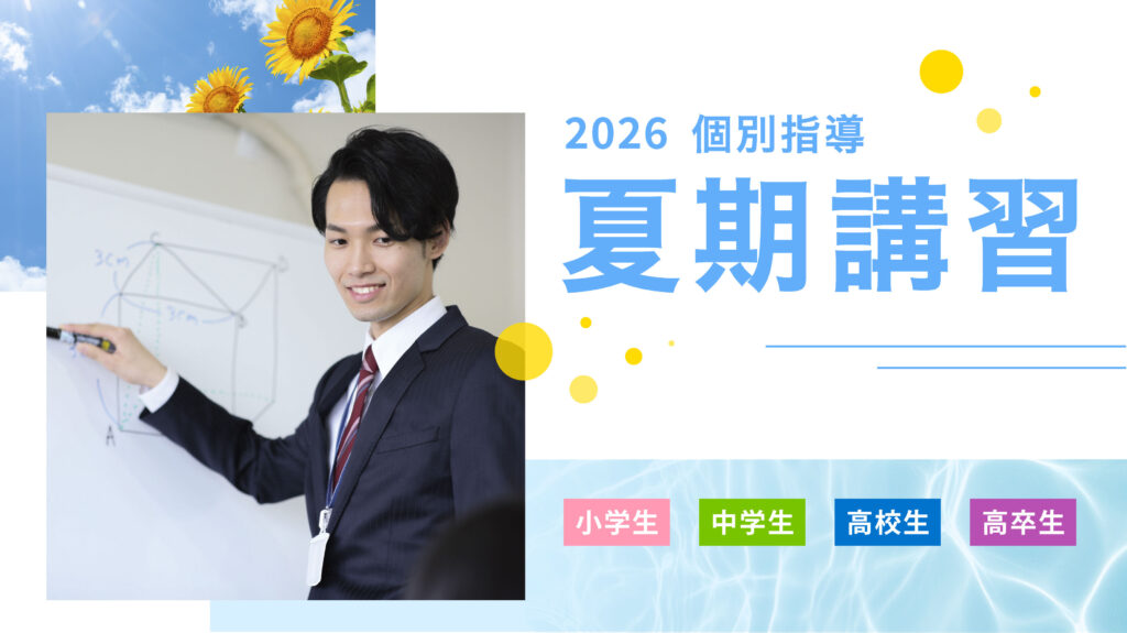 夏期講習2026バナー
