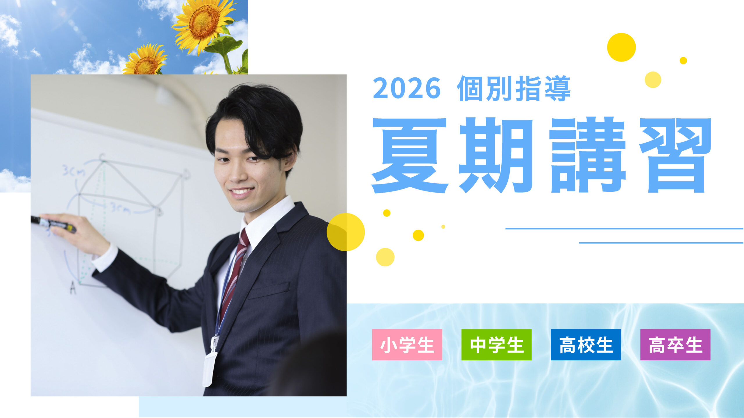 夏期講習2026バナー