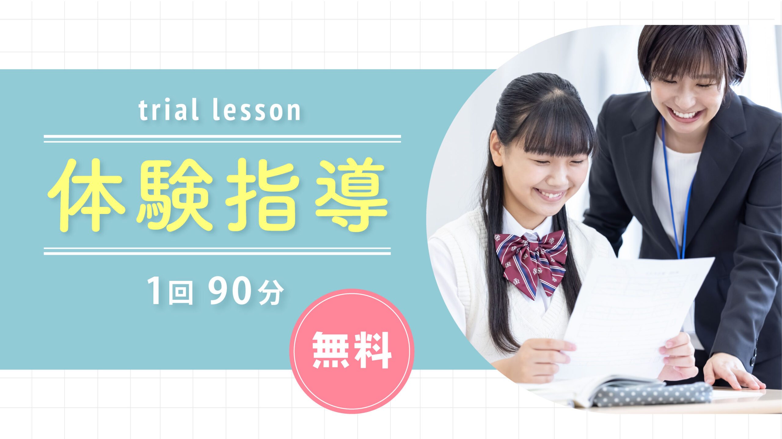 体験指導2026バナー