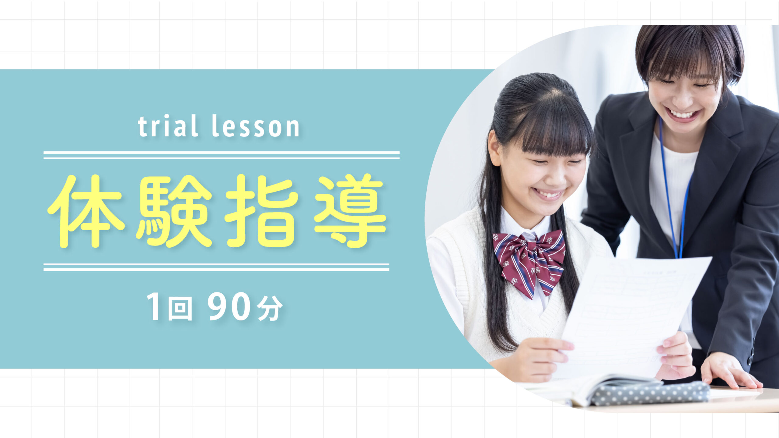 体験指導